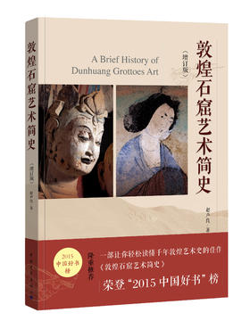 敦煌石窟艺术简史