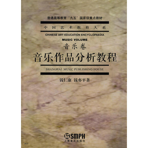 音乐作品分析教程钱仁康 钱亦平著 音乐学院曲式分析教材 中国艺术教育大系·音乐卷 商品图1
