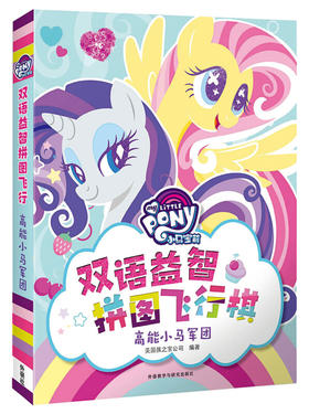 小马宝莉双语益智拼图飞行棋系列·高能小马军团