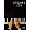钢琴即兴伴奏入门教程 2010年修订版 孙维权 商品缩略图1