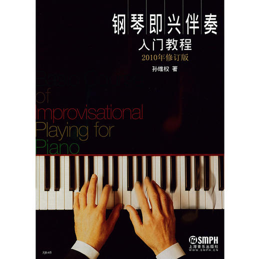钢琴即兴伴奏入门教程 2010年修订版 孙维权 商品图1