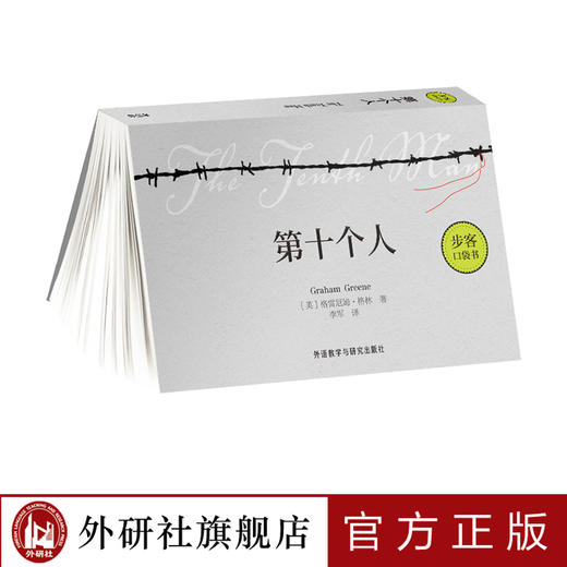 第十个人 （步客口袋书） 商品图0