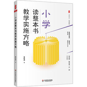 小学读整本书教学实施方略