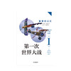 第一次世界大战 繁荣的幻灭 诺曼斯通 著  战争史 历史问题 国际关系史 战争真相 中信出版社图书 正版 商品缩略图2