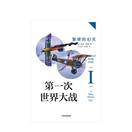 第一次世界大战 繁荣的幻灭 诺曼斯通 著  战争史 历史问题 国际关系史 战争真相 中信出版社图书 正版 商品图2