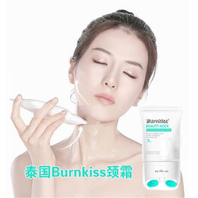 【塑造美颈】泰国Burnkiss双滚轮多肽天鹅美颈霜120ml 淡化颈纹提拉紧致