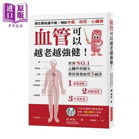 【中商原版】血管可以越老越强健！预防中风/猝死/心脏病 心脏外科医生教你保养血管3秘诀 港台原版 南和友	三悦文化 保健