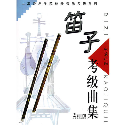 笛子考级曲集 鲍敖法编 上海音乐学院校外音乐考级系列 商品图1