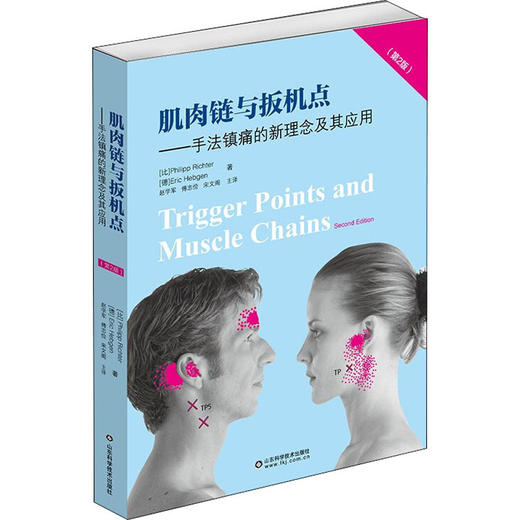 肌肉链与扳机点——手法镇痛的新理念及其应用(第2版) 商品图0