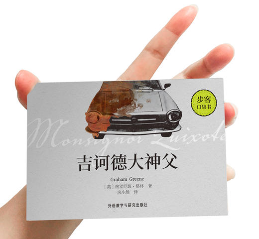 吉诃德大神父（步客口袋书） 商品图1