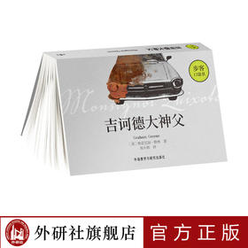 吉诃德大神父（步客口袋书）