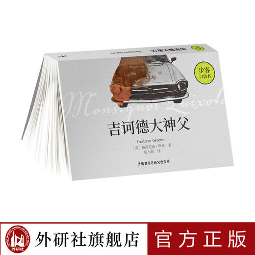 吉诃德大神父（步客口袋书） 商品图0