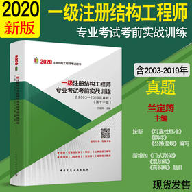 一级注册结构工程师专业考试考前实战训练（含2003-2019年真题）（第十一版） 兰定筠 中国建筑工业出版社