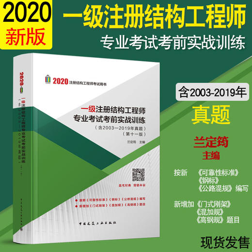 一级注册结构工程师专业考试考前实战训练（含2003-2019年真题）（第十一版） 兰定筠 中国建筑工业出版社 商品图0