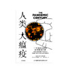 人类大瘟疫 马克霍尼斯鲍姆 著 流行病 人类与病毒 疾病史 流感 SARS 新冠肺炎 商品缩略图3