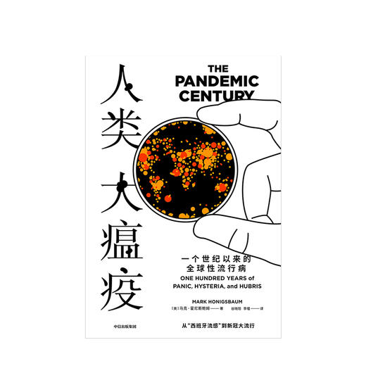 人类大瘟疫 马克霍尼斯鲍姆 著 流行病 人类与病毒 疾病史 流感 SARS 新冠肺炎 商品图3
