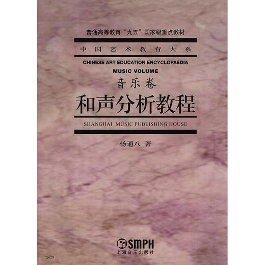 和声分析教程  中国艺术教育大系 音乐卷  音乐理论 音乐学教材 商品图1
