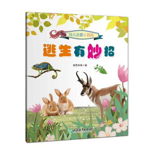 幼儿启蒙小百科  小学低段科学启蒙科普读物5~8岁 商品图2