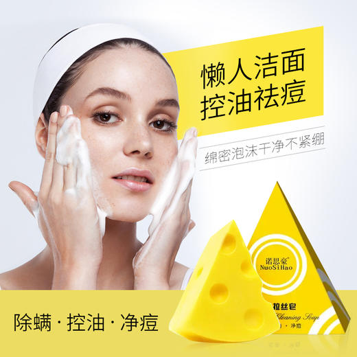 【买1送1，除螨祛痘】诺思豪网红海盐芝士拉丝皂、祛螨、控油、净痘 商品图0
