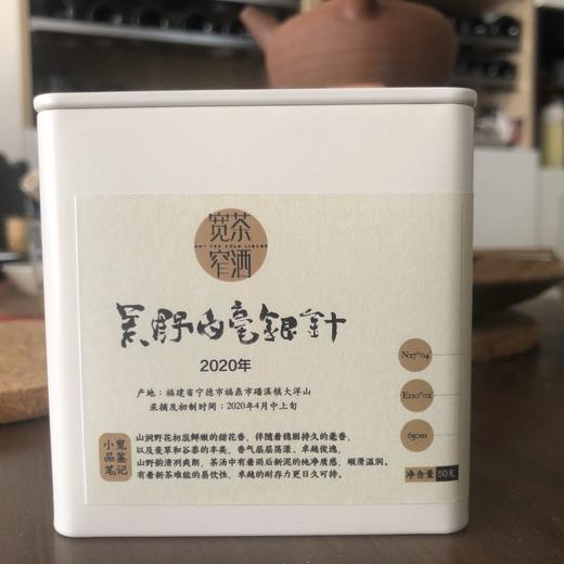 宽茶窄酒｜荒野白毫银针 2021年 商品图3