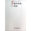 现代性的终结 商品缩略图0