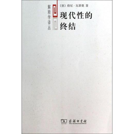 现代性的终结 商品图0