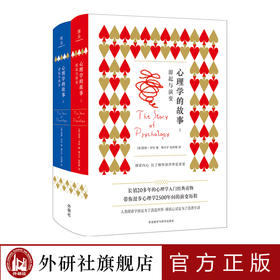 心理学的故事：源起与演变（上、下） 长销二十余年的心理学入门经典 热销书作者寒川子 知名译者张积模合译