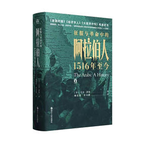 《征服与革命中的阿拉伯人》 1516年至今 尤金罗根讲述五百年来阿拉伯人的希望与失望中东阿拉伯世界历史的里程碑式巨作