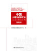 中国大城市道路交通发展研究报告（2018） 商品缩略图2