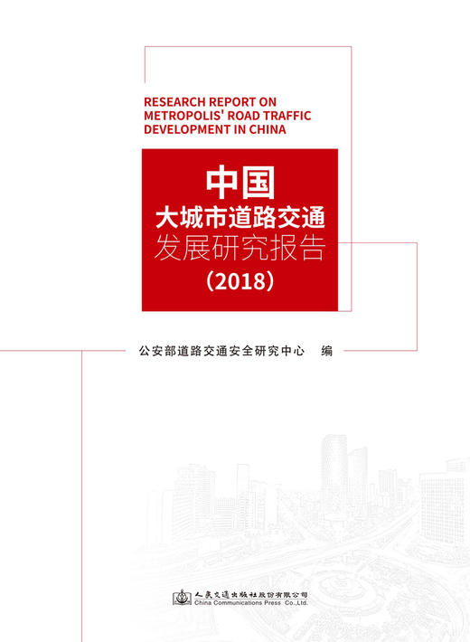 中国大城市道路交通发展研究报告（2018） 商品图2
