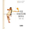 中国民族民间舞教学法 潘志涛主编 北京舞蹈学院十五规划教材 商品缩略图1