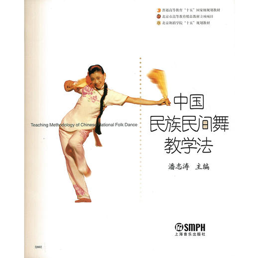 中国民族民间舞教学法 潘志涛主编 北京舞蹈学院十五规划教材 商品图1