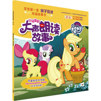 小马宝莉大声朗读故事:可爱标志大作战 商品图0