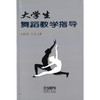 大学生舞蹈教学指导 孙国荣 余美玉 商品缩略图1