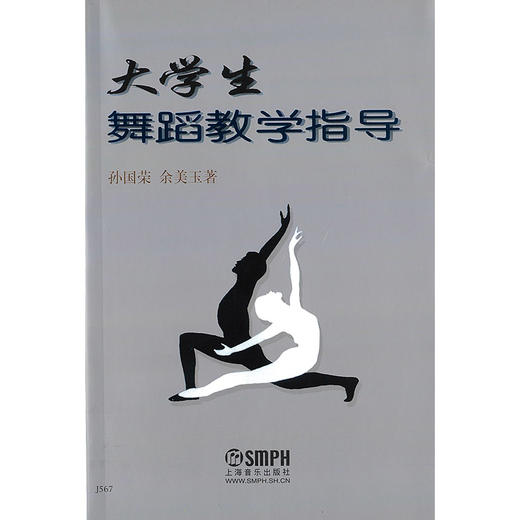 大学生舞蹈教学指导 孙国荣 余美玉 商品图1