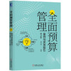 全面预算管理：案例与实务指引（第2版） 商品缩略图0