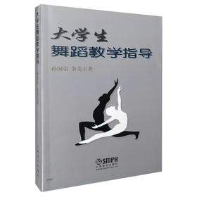 大学生舞蹈教学指导 孙国荣 余美玉