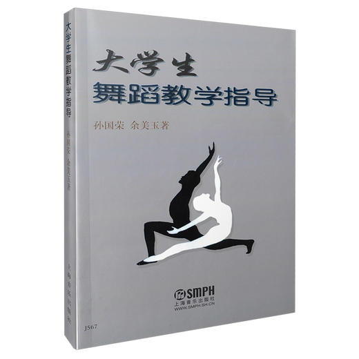 大学生舞蹈教学指导 孙国荣 余美玉 商品图0
