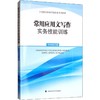 常用应用文写作实务技能训练 商品缩略图0