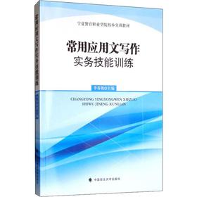 常用应用文写作实务技能训练