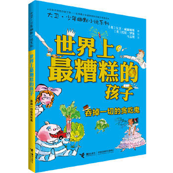 大卫·少年幽默小说系列 世界上最糟糕的孩子3 吞掉一切的贪吃鬼 商品图0