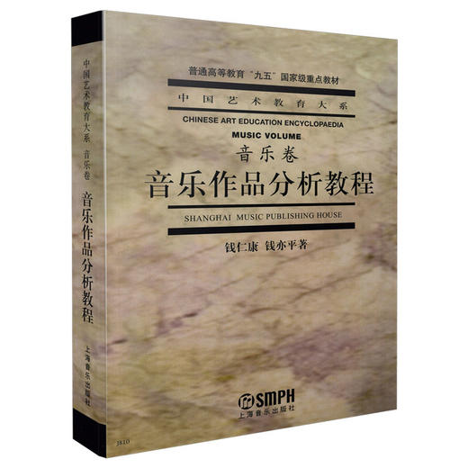 音乐作品分析教程钱仁康 钱亦平著 音乐学院曲式分析教材 中国艺术教育大系·音乐卷 商品图0