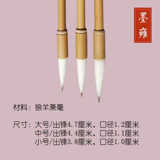墨雍 狼羊兼毫笔 商品图1