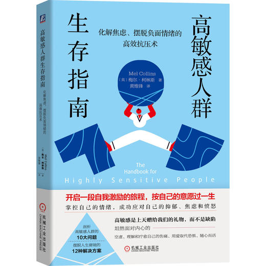 高xiao感人群生存指南：化解焦虑、摆脱负面情绪的高xiao抗压术 商品图0