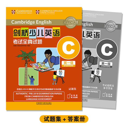 剑桥少儿英语考试全真试题第一级C（扫码听音频） 商品图0