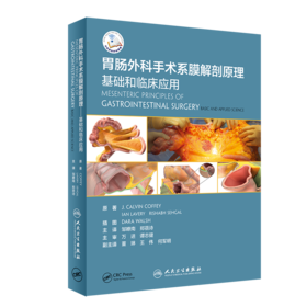 胃肠外科手术系膜解剖原理：基础和临床应用