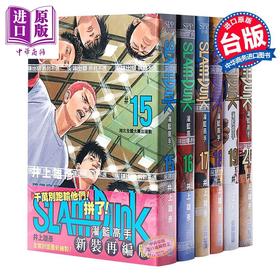 预售 【中商原版】漫画 灌篮高手新装再编版 15-20 全国大赛篇 SLAM DUNK 尖端出版社