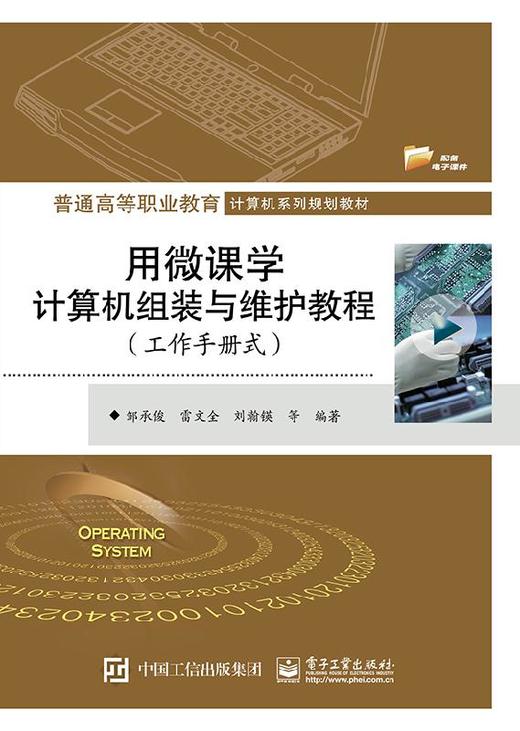 用微课学计算机组装与维护教程（工作手册式） 商品图0