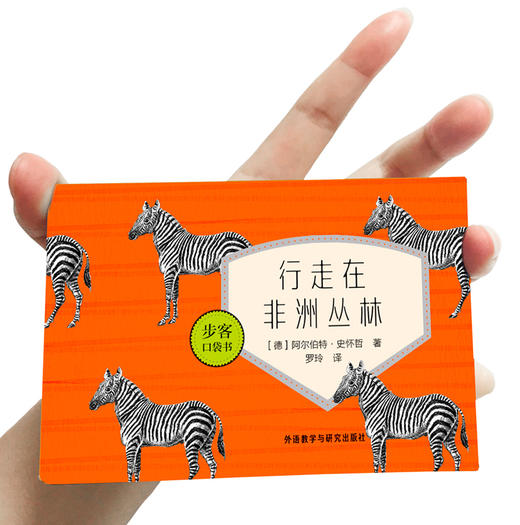 行走在非洲丛林(步客口袋书) 商品图1