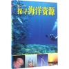 探寻海洋资源 商品缩略图0